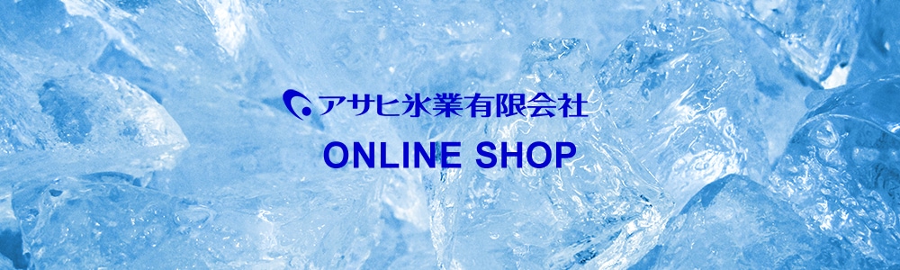 アサヒ氷業有限会社ONLINE SHOP